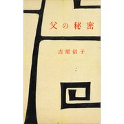 父の秘密（講談社） [電子書籍]