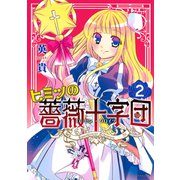 ヒミツの薔薇十字団（2）（講談社） [電子書籍]