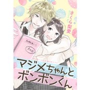 マジメちゃんとボンボンくん（講談社） [電子書籍]