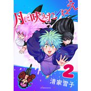 月に吠えたンねえ（2）（講談社） [電子書籍]