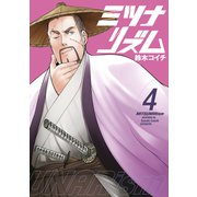 ミツナリズム（4）（講談社） [電子書籍]