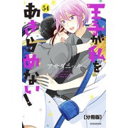 王子が私をあきらめない！ 分冊版（54）（講談社） [電子書籍]
