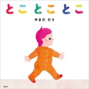 とことことこ（講談社） [電子書籍]