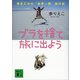 ブラを捨て旅に出よう 貧乏乙女の"世界一周"旅行記（講談社） [電子書籍]