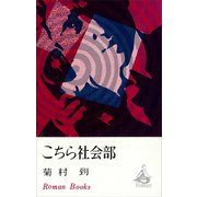 こちら社会部（講談社） [電子書籍]