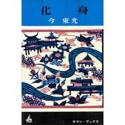 化身（講談社） [電子書籍]