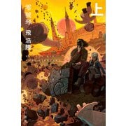 零號琴 上（早川書房） [電子書籍]