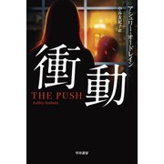 衝動（早川書房） [電子書籍]