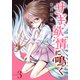 サギ、欲情に鳴く（3）（講談社） [電子書籍]