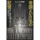 帝国という名の記憶 下（早川書房） [電子書籍]