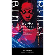 ビンティ 調和師の旅立ちー（早川書房） [電子書籍]