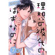 理想の彼氏のはずなのに（ばら売り） 第7話（白泉社） [電子書籍]