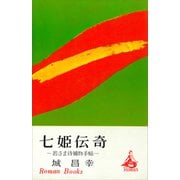 七姫伝奇（講談社） [電子書籍]