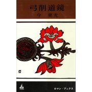 弓削道鏡（講談社） [電子書籍]