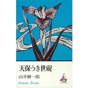 天保うき世硯（講談社） [電子書籍]