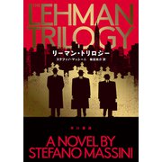リーマン・トリロジー（早川書房） [電子書籍]