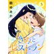 きみとレストラン（3）（講談社） [電子書籍]