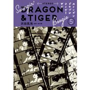 スインギンドラゴンタイガーブギ（5）（講談社） [電子書籍]
