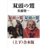 双頭の鷲（上下）合本版（新潮文庫）（新潮社） [電子書籍]