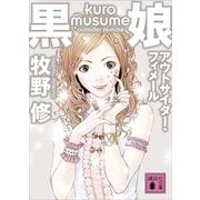 黒娘 アウトサイダー・フィメール（講談社） [電子書籍]