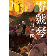 零號琴 下（早川書房） [電子書籍]