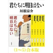 君たちに明日はない（1～5）合本版（新潮文庫）（新潮社） [電子書籍]