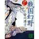 戦国幻野（講談社） [電子書籍]