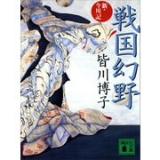 戦国幻野（講談社） [電子書籍]