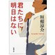 君たちに明日はない（新潮文庫）（新潮社） [電子書籍]