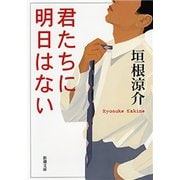 君たちに明日はない（新潮文庫）（新潮社） [電子書籍]