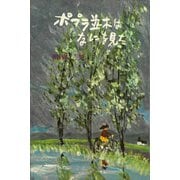ポプラ並木はなにを見た（講談社） [電子書籍]