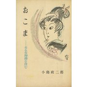 おこま（講談社） [電子書籍]