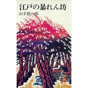 江戸の暴れん坊（講談社） [電子書籍]