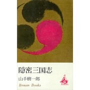 隠密三国志（講談社） [電子書籍]