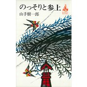 のっそりと参上（講談社） [電子書籍]