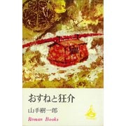 おすねと狂介（講談社） [電子書籍]