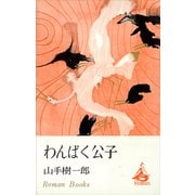 わんぱく公子（講談社） [電子書籍]