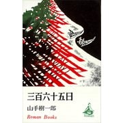 三百六十五日（講談社） [電子書籍]