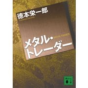 メタル・トレーダー（講談社） [電子書籍]