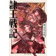 隷王戦記2 カイクバードの裁定（早川書房） [電子書籍]