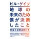 地球の未来のため僕が決断したこと 気候大災害は防げる（早川書房） [電子書籍]