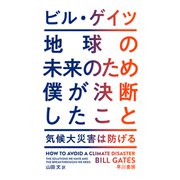 地球の未来のため僕が決断したこと 気候大災害は防げる（早川書房） [電子書籍]