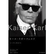 カール・ラガーフェルド モードと生きて（早川書房） [電子書籍]