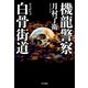 機龍警察 白骨街道（早川書房） [電子書籍]
