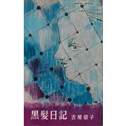 黒髪日記（講談社） [電子書籍]