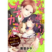 お世話になりますオオカミくん（講談社） [電子書籍]
