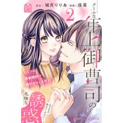 クールな年上御曹司の危険な誘惑ー甘え方を教えてくださいー（2）（講談社） [電子書籍]