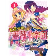 ヒミツの薔薇十字団（1）（講談社） [電子書籍]