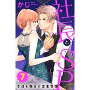 社長とSP ～今日も朝まで密着警護～（7）（講談社） [電子書籍]