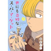 世にも奇妙なスーパーマーケット（3）（講談社） [電子書籍]